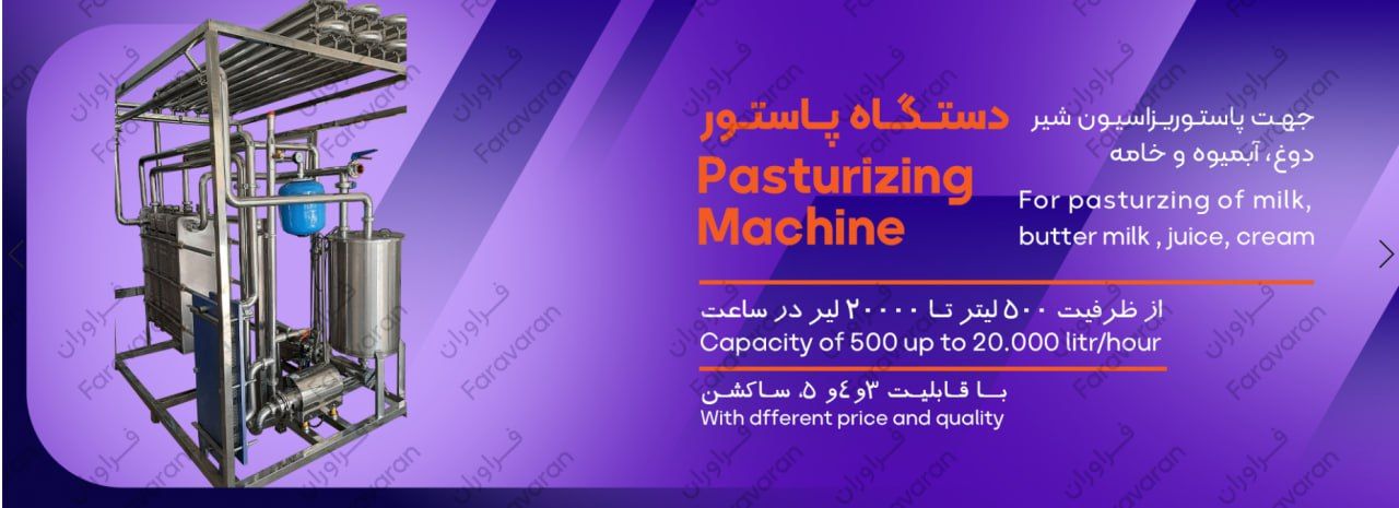 دستگاه پاستور شیر  خامه و اب میوه 